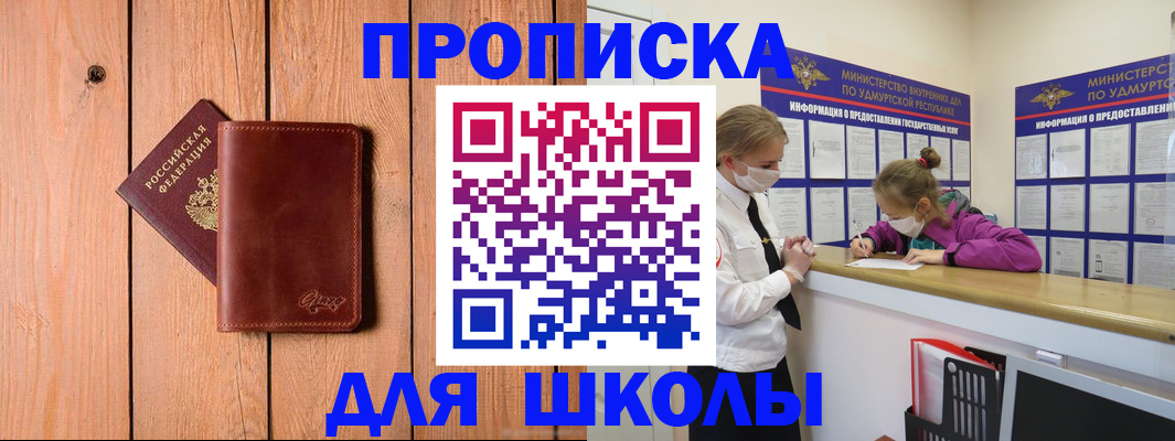 прописка для школы в Кузнецке